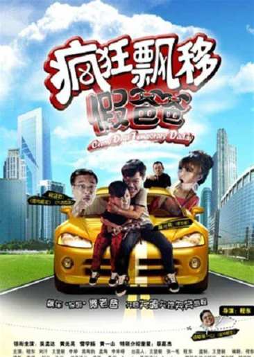 《疯狂飘移假爸爸》