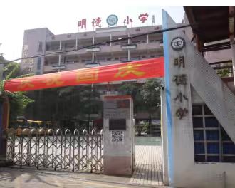 明德小学